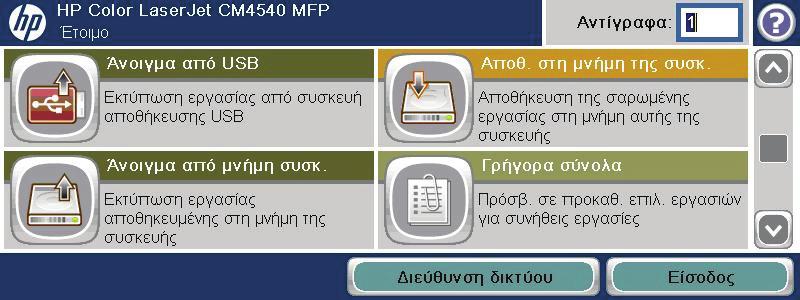 Εκτύπωση μιας αποθηκευμένης εργασίας Χρησιμοποιήστε την ακόλουθη διαδικασία για