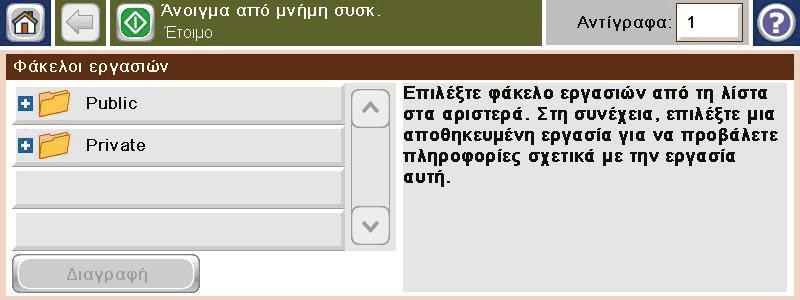 Στην αρχική οθόνη, πατήστε το κουμπί Άνοιγμα από τη μνήμη της συσκευής. 2.