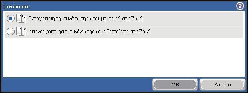 Συρραφή μιας εργασίας αντιγραφής 1. Στην αρχική οθόνη, πατήστε το κουμπί Αντιγραφή. 2. Πατήστε το κουμπί Ταξινόμηση ή το κουμπί Συρραφή/Ταξινόμηση.