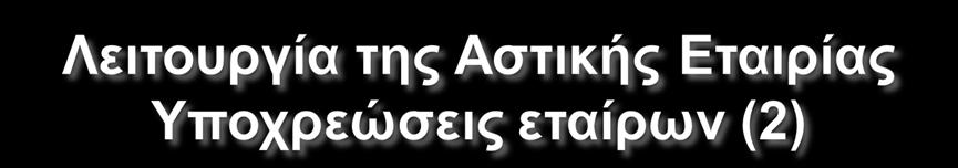 Η υποχρέωση πίστης: Οι εταίροι είναι υποχρεωμένοι να διαφυλάσσουν τα συμφέροντα της εταιρίας και των συνεταίρων τους και να παραλείπουν ενέργειες που μπορεί