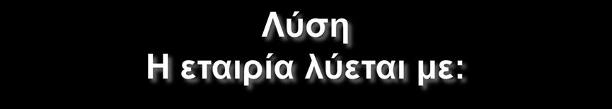 Την επίτευξη ή αδυναμία πραγματοποίησης του εταιρικού σκοπού (ΑΚ 772).