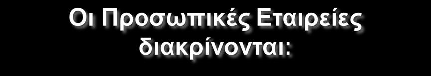 προσωπικότητα (784 ΑΚ) «Η εταιρεία αν επιδιώκει οικονομικό σκοπό, αποκτά νομική προσωπικότητα, εφόσον τηρηθούν οι όροι της δημοσιότητας που ο νόμος