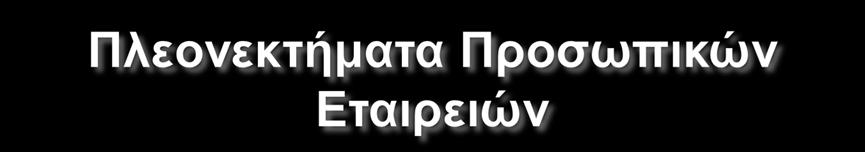 Πλεονεκτήματα : Ταχεία και άμεση λήψη αποφάσεων, όσον αφορά την δραστηριότητα της εταιρείας Εύκολη προσαρμογή στις μεταβαλλόμενες συνθήκες της αγοράς και του