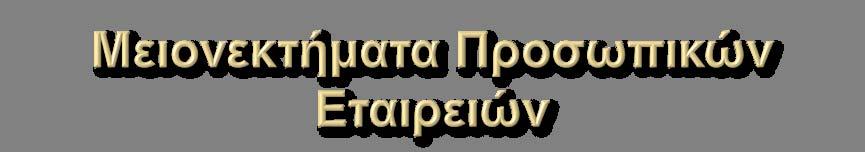 Μειονεκτήματα: Μεγαλύτερη ευθύνη των εταίρων. Πιθανή διαφωνία των εταίρων μεταξύ τους.