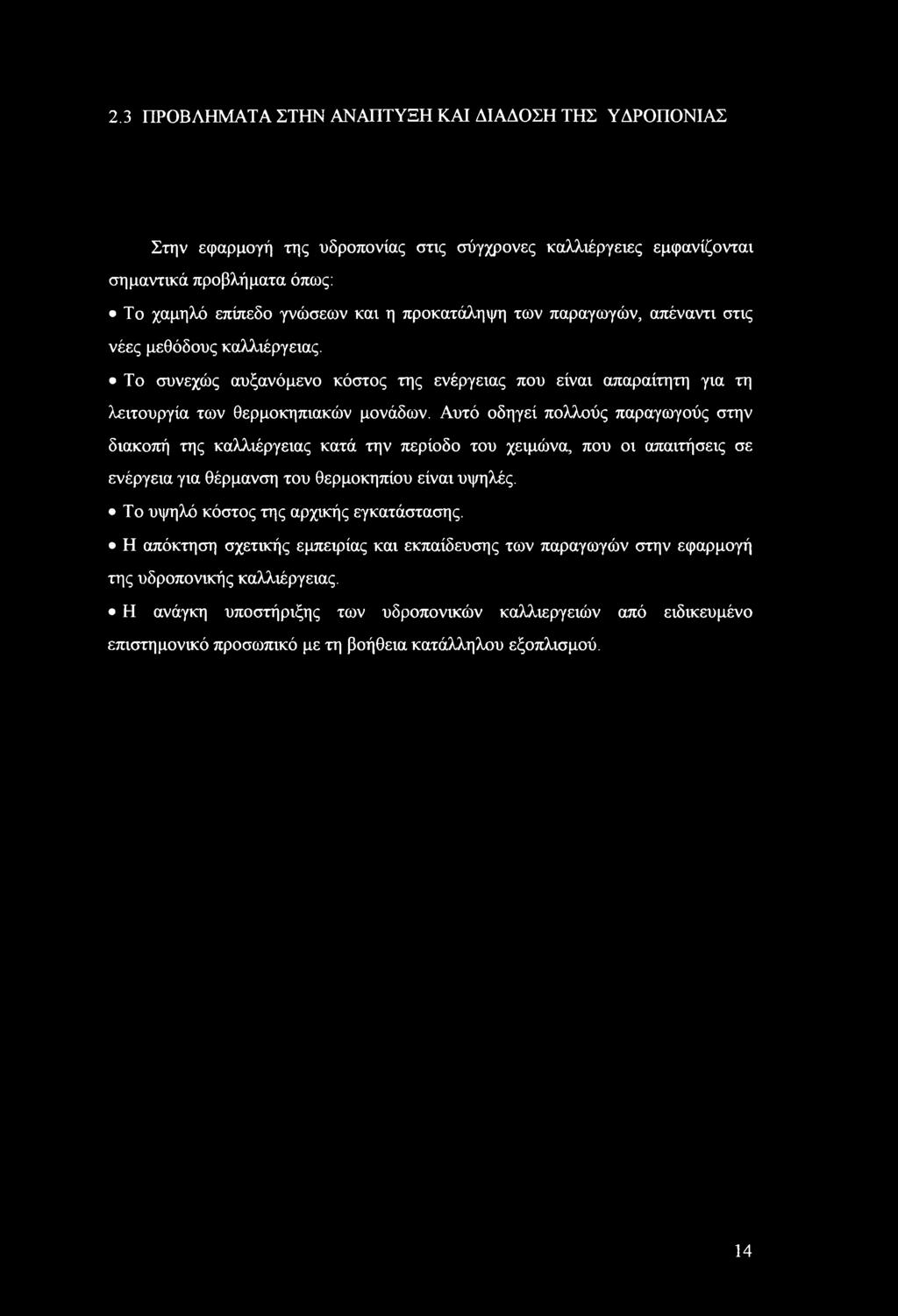 Αυτό οδηγεί πολλούς παραγωγούς στην διακοπή της καλλιέργειας κατά την περίοδο του χειμώνα, που οι απαιτήσεις σε ενέργεια για θέρμανση του θερμοκηπίου είναι υψηλές.