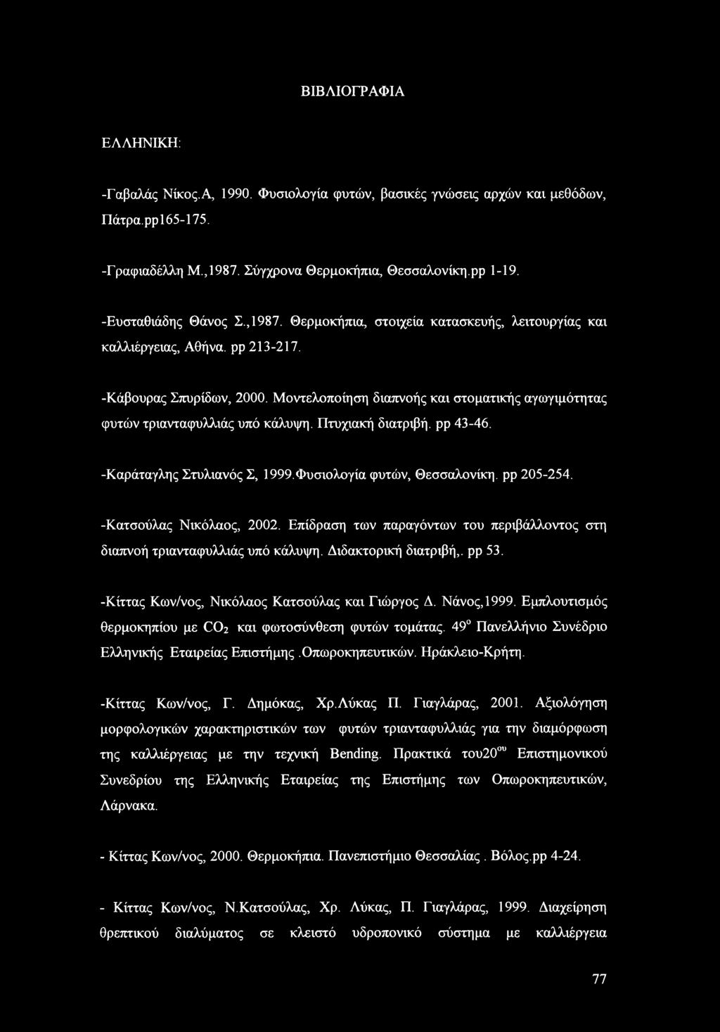 Μοντελοποίηση διαπνοής και στοματικής αγωγιμότητας φυτών τριανταφυλλιάς υπό κάλυψη. Πτυχιακή διατριβή, ρρ 43-46. -Καράταγλης Στυλιανός Σ, 1999.Φυσιολογία φυτών, Θεσσαλονίκη, ρρ 205-254.