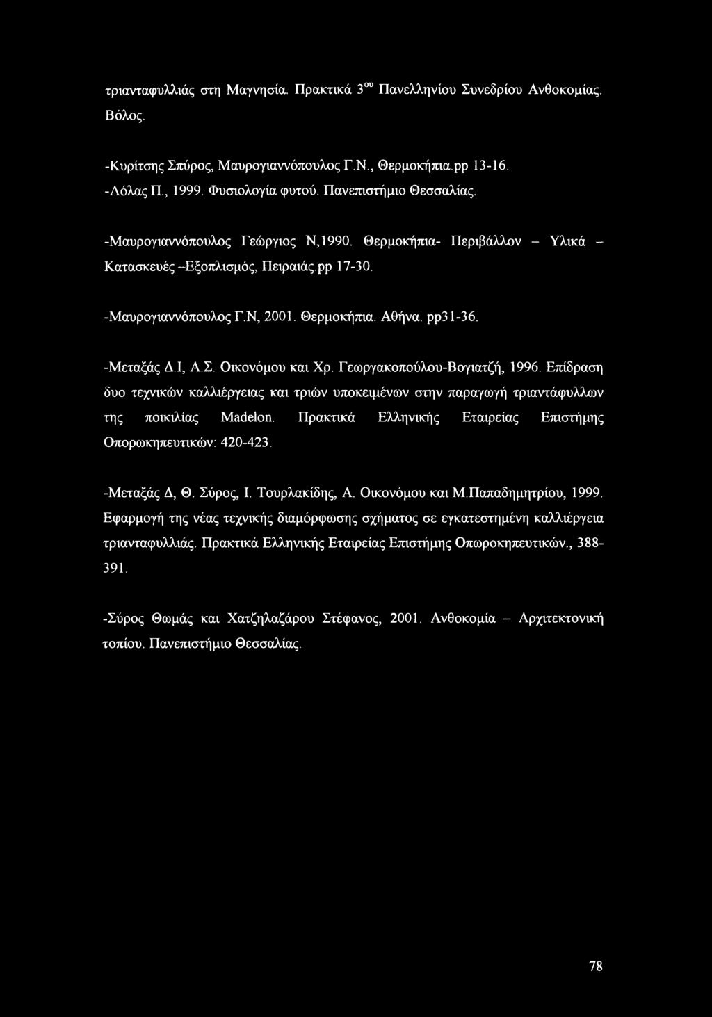 -Μεταξάς Δ.Ι, Α.Σ. Οικονόμου και Χρ. Γεωργακοπούλου-Βογιατζή, 1996. Επίδραση δυο τεχνικών καλλιέργειας και τριών υποκειμένων στην παραγωγή τριαντάφυλλων της ποικιλίας Madelon.