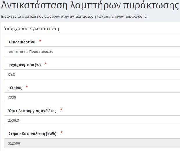 Εικόνα 4.114 Αντικατάσταση Λαμπτήρων Πυράκτωσης Η νέα εγκατάσταση αποτελείται από 7.