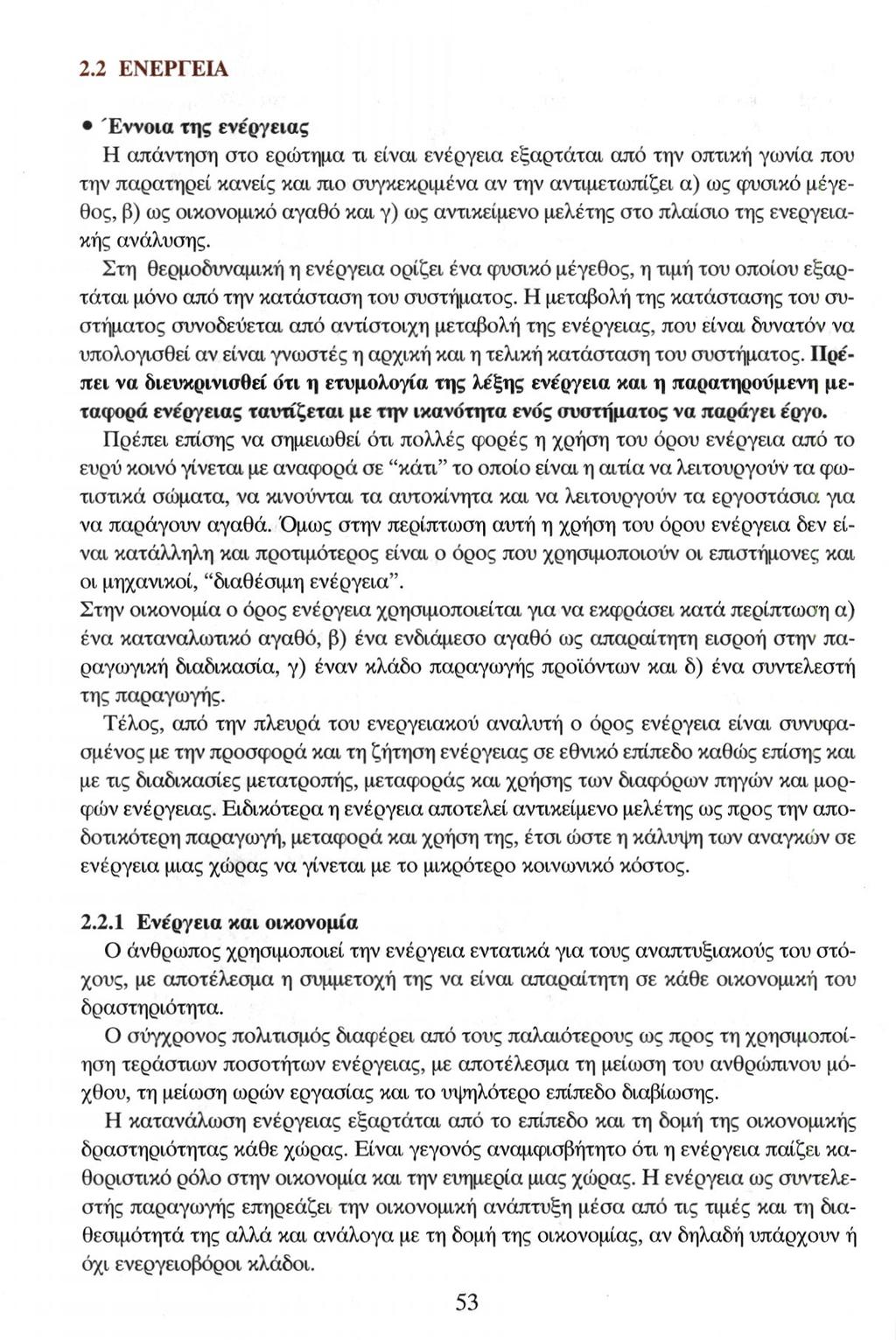 2.2 ΕΝΕΡΓΕΙΑ Έννοια της ενέργειας Η απάντηση στο ερώτημα τι είναι ενέργεια εξαρτάται από την οπτική γωνία που την παρατηρεί κανείς και πιο συγκεκριμένα αν την αντιμετωπίζει α) ως φυσικό μέγεθος, β)