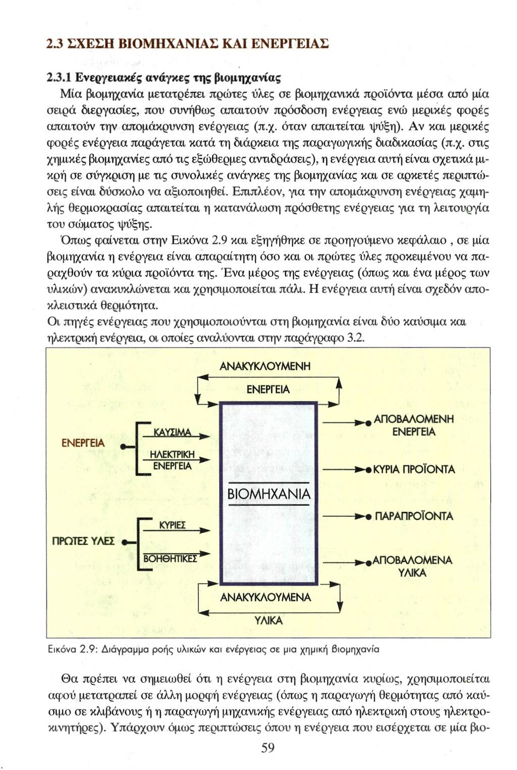 2.3 ΣΧΕΣΗ ΒΙΟΜΗΧΑΝΙΑΣ ΚΑΙ ΕΝΕΡΓΕΙΑΣ 2.3.1 Ενεργειακές ανάγκες της βιομηχανίας Μία βιομηχανία μετατρέπει πρώτες ύλες σε βιομηχανικά προϊόντα μέσα από μία σειρά διεργασίες, που συνήθως απαιτούν