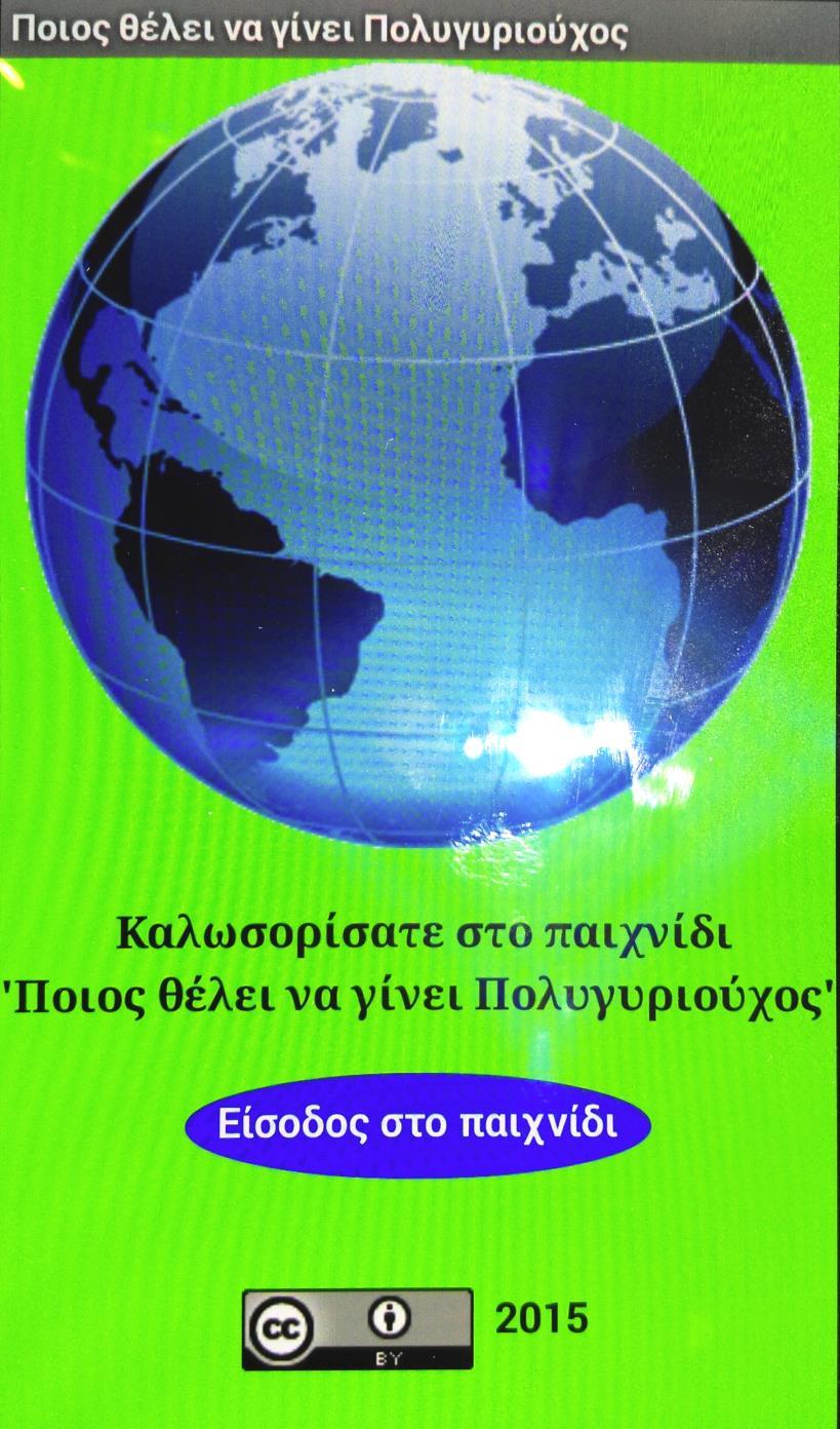 ΙΣΤΟΡΙΟΠΙΝΑΚΑΣ Τίτλος: Αρχική Οθόνη Κωδικός: 1 Προγραμματισμός: Έναρξη ήχου εισόδου και μετάβαση στην οθόνη πληροφοριών με κατάλληλο εργαλείο πλοήγησης