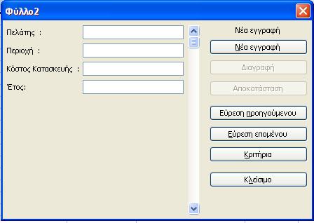 Επιλέγουμε τον πίνακα συμπεριλαμβάνοντας τις κεφαλίδες των πεδίων.