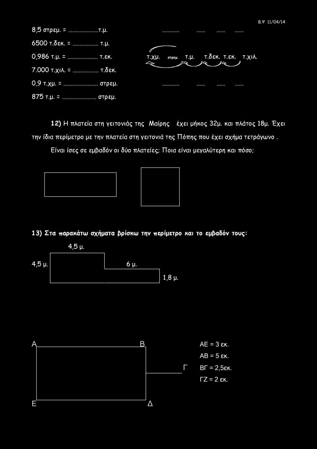 8,5 στρεμ. = τ.μ. Β.Ψ 11/04/14 6500 τ.δεκ. = τ.μ. ^ 0,986 τ.μ. = τ.εκ. τ.χμ. στρεμ. τ.μ. τ.δεκ. τ.εκ. τ.χιλ. 7.000 τ.χιλ. = τ.δεκ. ^ y 0,9 τ.χμ. = στρεμ.