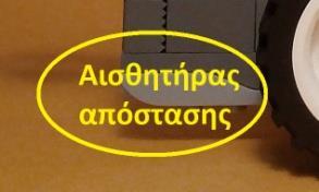 Τέλος, μπροστά και κάτω έχει τοποθετηθεί ο αισθητήρας εντοπισμού των εξωγήινων μορφών