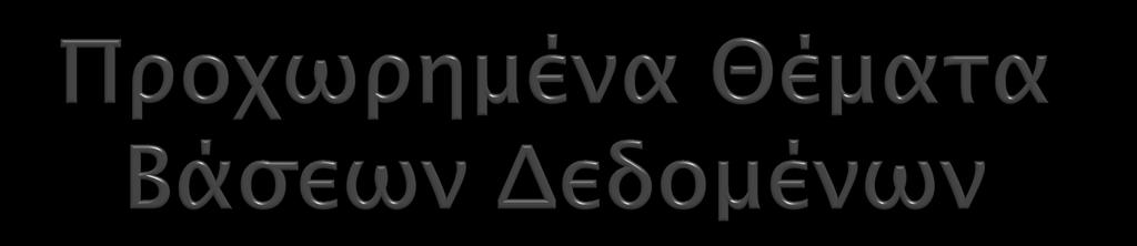 ntua.gr) Δρ. Μανόλης Τερροβίτης, (mter@imis.