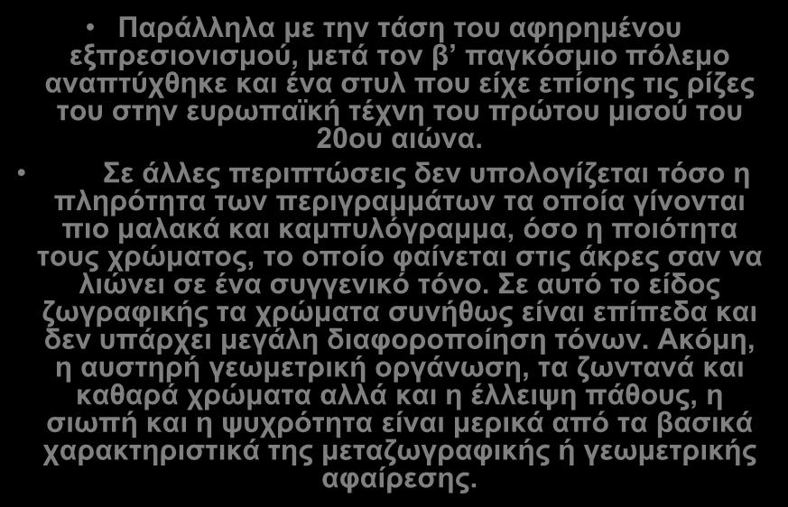 Σε αυτό το είδος ζωγραφικής τα χρώματα συνήθως είναι επίπεδα και δεν υπάρχει μεγάλη διαφοροποίηση τόνων.