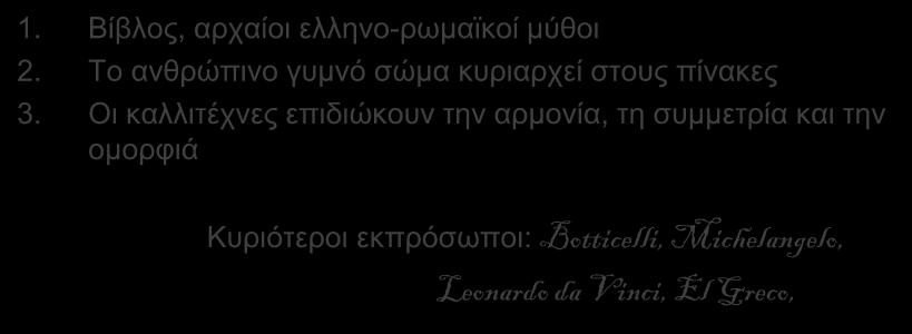 Οι καλλιτέχνες επιδιώκουν την αρμονία, τη συμμετρία και την