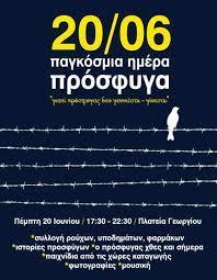 20 Ιουνίου: «Παγκόσμια Ημέρα Πρόσφυγα» (Περιφερειακό Τμήμα Ε.Ε.Σ.