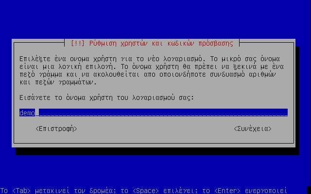 15. Συµπληρώνουµε ένα όνοµα χρήστη και