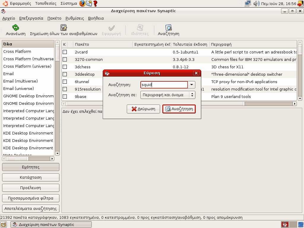Το edubuntu υποστηρίζει το πακέτο Squid το οποίο θα πρέπει να «κατέβει» και να