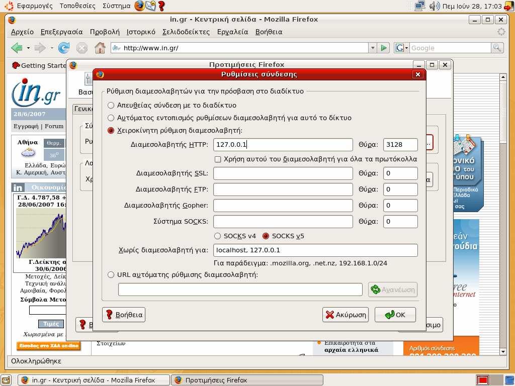 εγκαταστάθηκε προηγουµένως) θα πρέπει η εφαρµογή πλοήγησης Mozilla Firefox να ρυθµιστεί χειροκίνητα να τον χρησιµοποιεί.