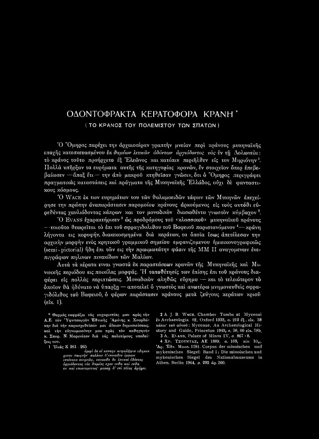 νά υπήρξαν τα ευρήματα αυτής τής κατηγορίας κρανών, έν στοιχεΐον όπερ έπεβεβαίωσεν άπαξ έτι την άπό μακροΰ κτηθεΐσαν γνώσιν, ότι ό Όμηρος περιγράφει πραγματικός καταστάσεις καϊ πράγματα τής