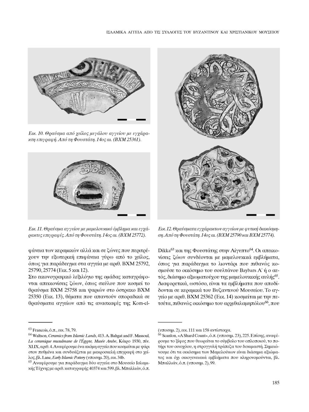 ΙΣΛΑΜΙΚΑ ΑΓΓΕΙΑ ΑΠΟ ΤΙΣ ΣΥΛΛΟΓΕΣ ΤΟΥ ΒΥΖΑΝΤΙΝΟΥ ΚΑΙ ΧΡΙΣΤΙΑΝΙΚΟΥ ΜΟΥΣΕΙΟΥ Εικ. 10. Θραύσμα κτη επιγραφή. Από από χείλος μεγάλου τη Φουστάτη. αγγείου με 14ος αι. (ΒΧΜ Εικ. 11.