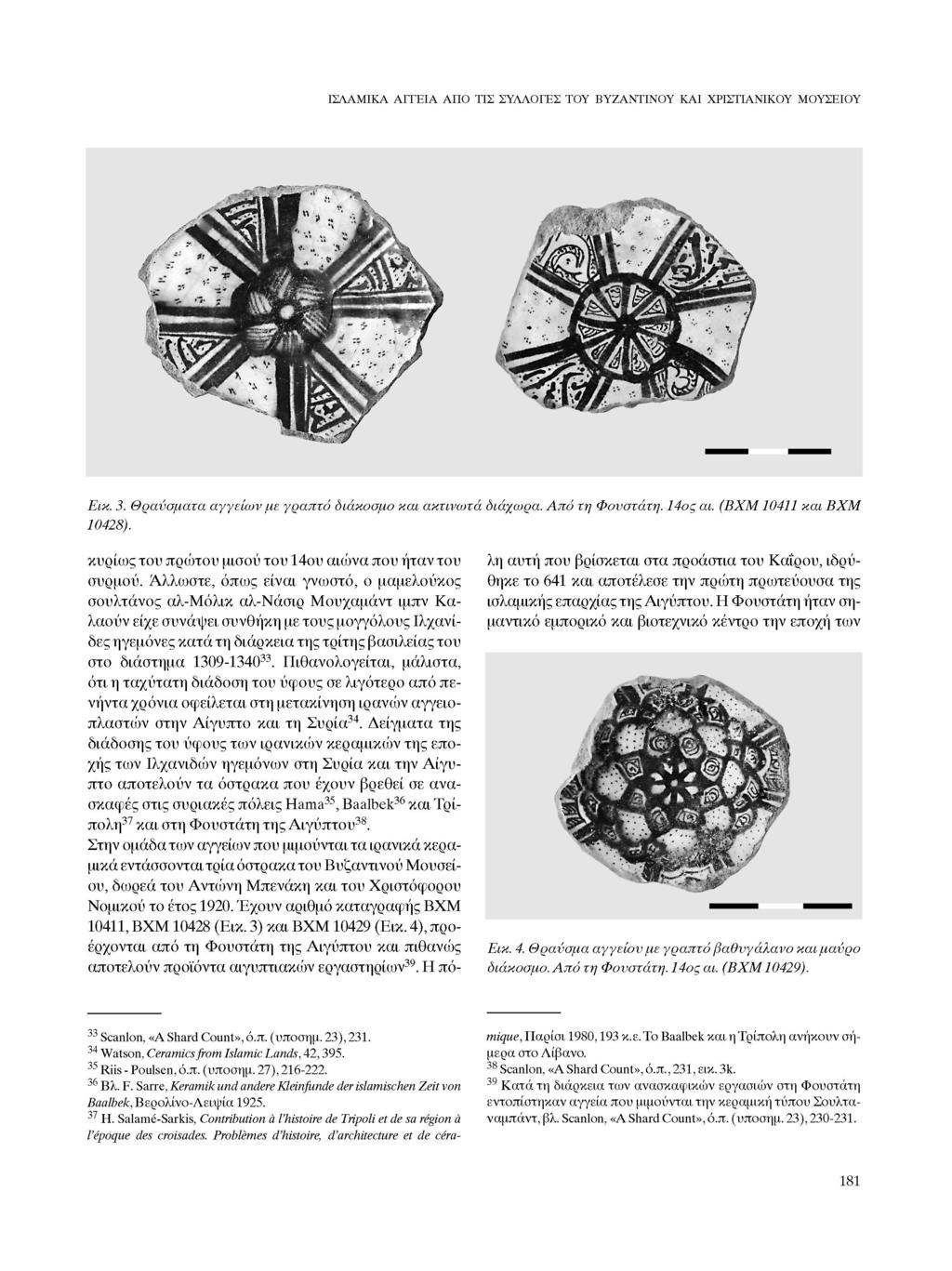 ΙΣΛΑΜΙΚΑ ΑΓΓΕΙΑ ΑΠΟ ΤΙΣ ΣΥΛΛΟΓΕΣ ΤΟΥ ΒΥΖΑΝΤΙΝΟΥ ΚΑΙ ΧΡΙΣΤΙΑΝΙΚΟΥ ΜΟΥΣΕΙΟΥ Εικ. 3. Θραύσματα αγγείων με γραπτό διάκοσμο και ακτινωτά διάχωρα. Από τη Φονστάτη. 14ος αι. (ΒΧΜ 10411 και ΒΧΜ 10428).