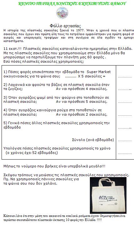 Δράση Έβδομη: Συνάντηση της ομάδας στις 17/2/2016 όπου μοιράστηκαν τα ακόλουθα ερωτηματολόγιο και έγινε