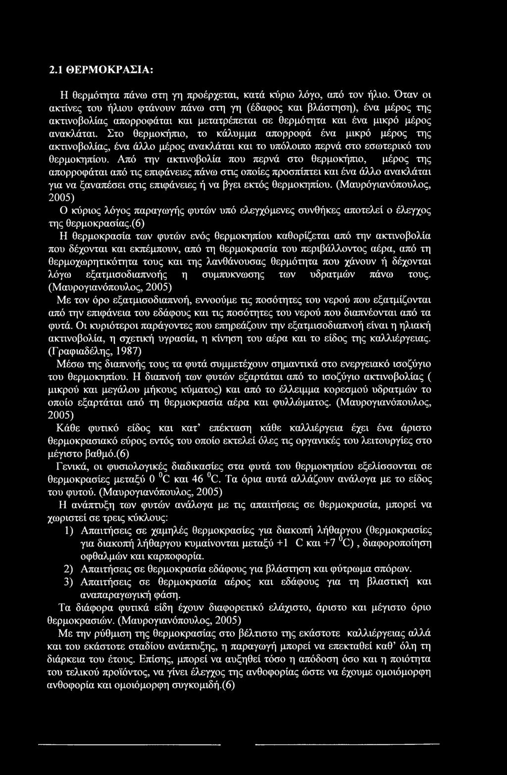 2.1 ΘΕΡΜΟΚΡΑΣΙΑ: Η θερμότητα πάνω στη γη προέρχεται, κατά κύριο λόγο, από τον ήλιο.