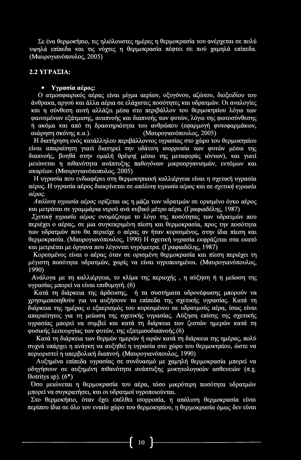 Σε ένα θερμοκήπιο, τις ηλιόλουστες ημέρες η θερμοκρασία του ανέρχεται σε πολύ υψηλά επίπεδα και τις νύχτες η θερμοκρασία πέφτει σε πού χαμηλά επίπεδα. (Μαυρογιανόπουλος, 2005) 2.