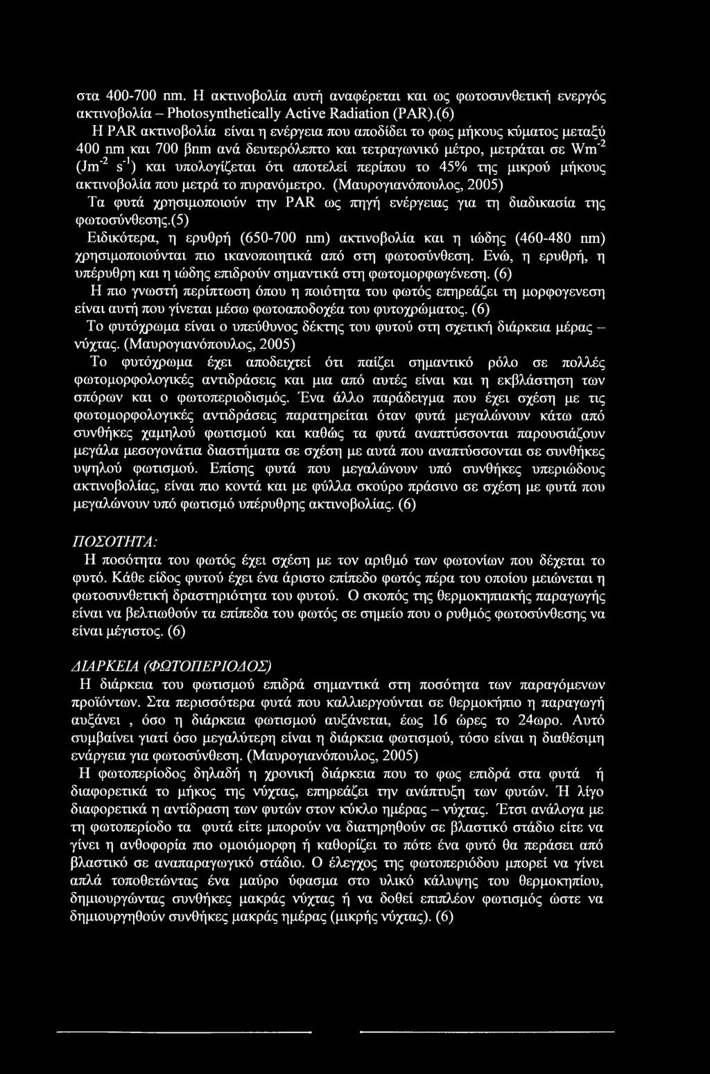 στα 400-700 nm. Η ακτινοβολία αυτή αναφέρεται και ως φωτοσυνθετική ενεργός ακτινοβολία - Photosynthetically Active Radiation (PAR).