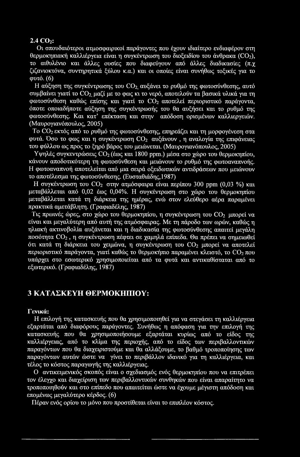 2.4 C02: Ον σπουδαιότεροι ατμοσφαιρικοί παράγοντες που έχουν ιδιαίτερο ενδιαφέρον στη θερμοκηπιακή καλλιέργεια είναι η συγκέντρωση του διοξειδίου του άνθρακα (CO2), το αιθυλένιο και άλλες ουσίες που