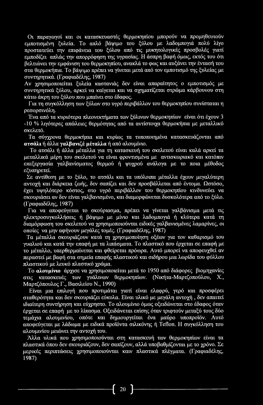 Οι παραγωγοί και οι κατασκευαστές θερμοκηπίου μπορούν να προμηθευτούν εμποτισμένη ξυλεία.