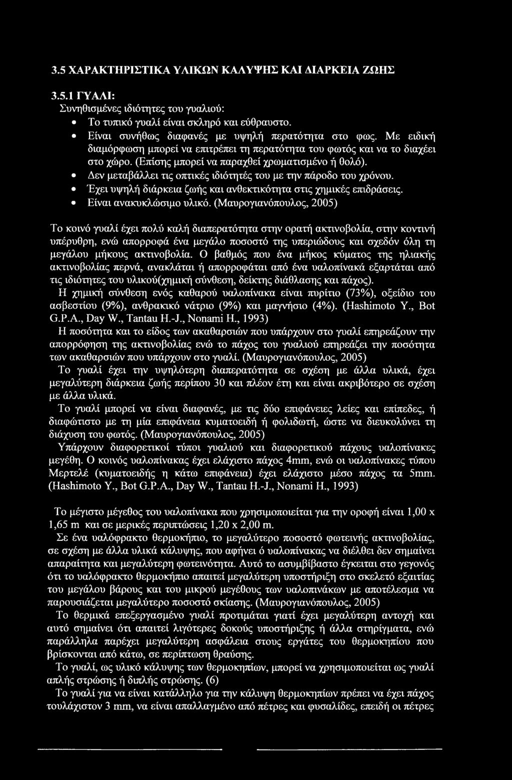 3.5 ΧΑΡΑΚΤΗΡΙΣΤΙΚΑ ΥΛΙΚΩΝ ΚΑΛΥΨΗΣ ΚΑΙ ΔΙΑΡΚΕΙΑ ΖΩΗΣ 3.5.1 ΓΥΑΛΙ: Συνηθισμένες ιδιότητες του γυαλιού: Το τυπικό γυαλί είναι σκληρό και εύθραυστο. Είναι συνήθως διαφανές με υψηλή περατότητα στο φως.