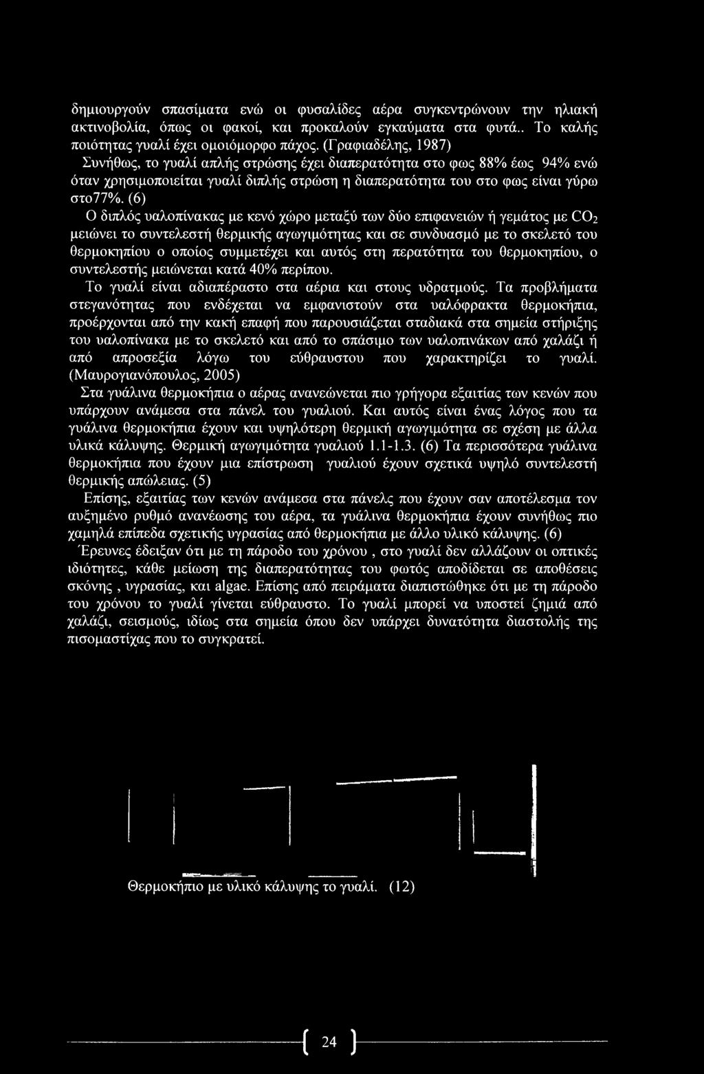 (6) Ο διπλός υαλοπίνακας με κενό χώρο μεταξύ των δύο επιφανειών ή γεμάτος με CO2 μειώνει το συντελεστή θερμικής αγωγιμότητας και σε συνδυασμό με το σκελετό του θερμοκηπίου ο οποίος συμμετέχει και