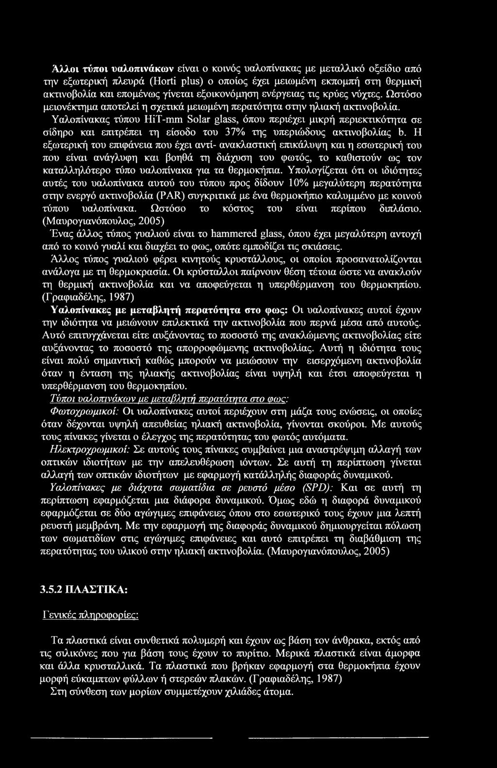 Αλλοι τύποι υαλοπινάκων είναι ο κοινός υαλοπίνακας με μεταλλικό οξείδιο από την εξωτερική πλευρά (Horti plus) ο οποίος έχει μειωμένη εκπομπή στη θερμική ακτινοβολία και επομένως γίνεται εξοικονόμηση