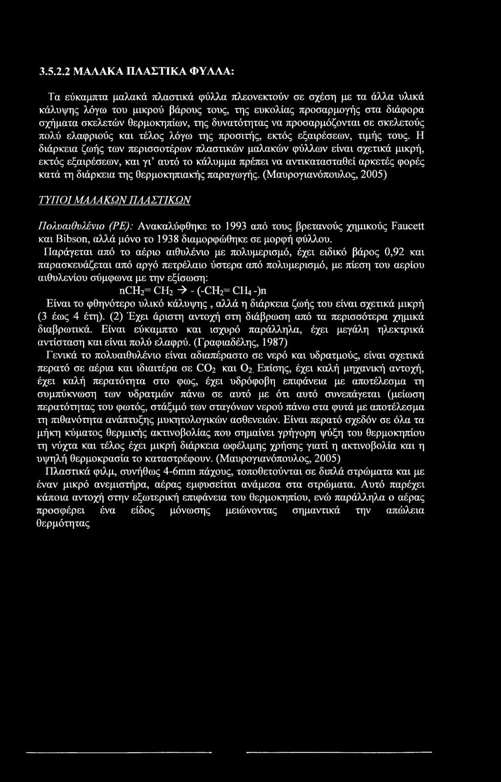 θερμοκηπίων, της δυνατότητας να προσαρμόζονται σε σκελετούς πολύ ελαφριούς και τέλος λόγω της προσιτής, εκτός εξαιρέσεων, τιμής τους.