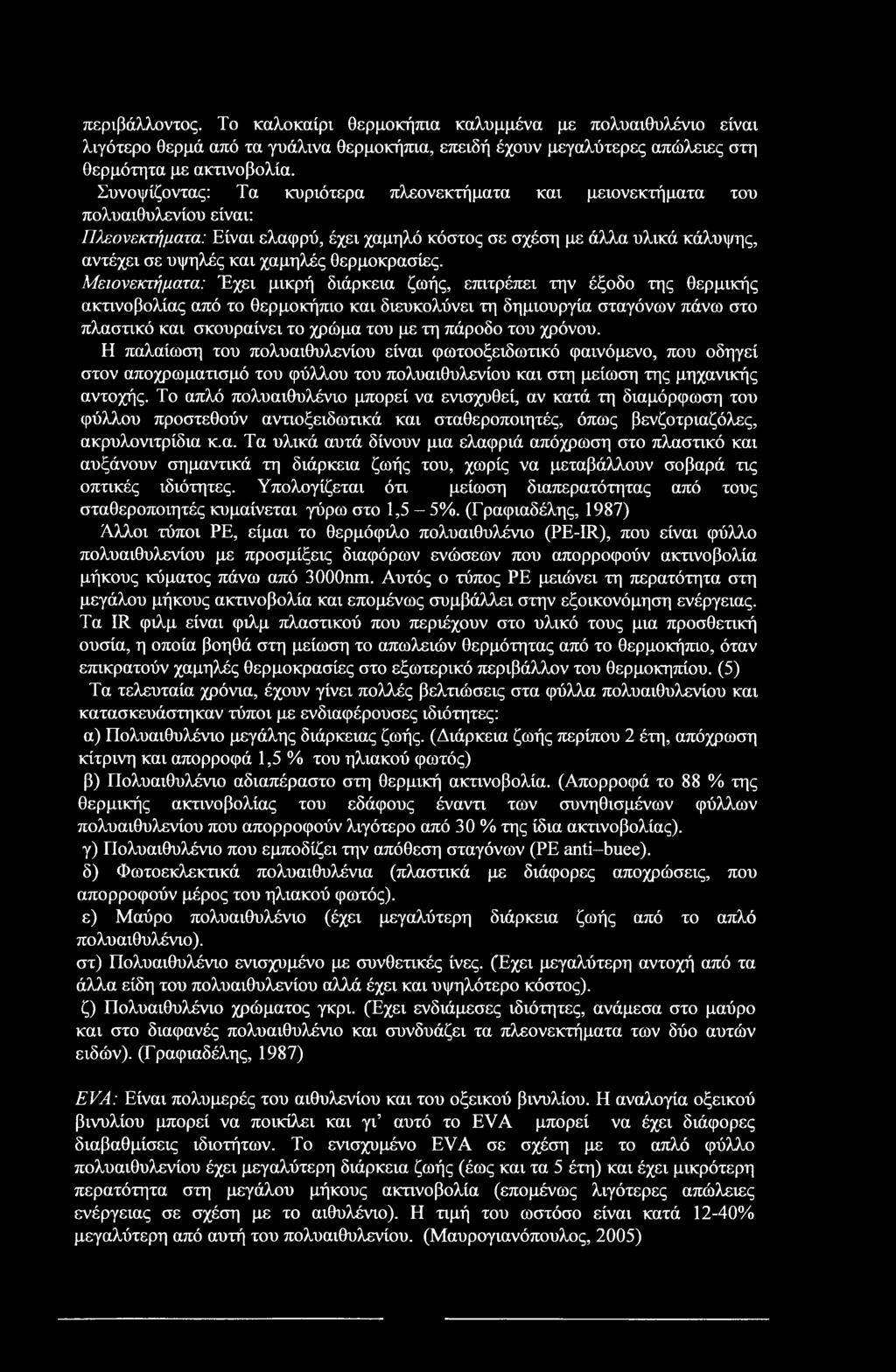 περιβάλλοντος. Το καλοκαίρι θερμοκήπια καλυμμένα με πολυαιθυλένιο είναι λιγότερο θερμά από τα γυάλινα θερμοκήπια, επειδή έχουν μεγαλύτερες απώλειες στη θερμότητα με ακτινοβολία.