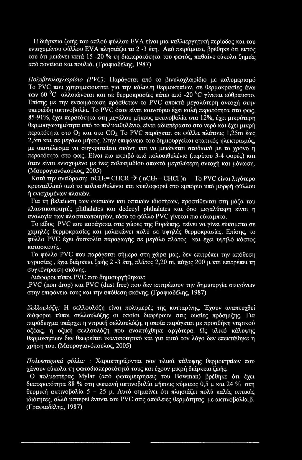 Η διάρκεια ζωής του απλού φύλλου EVA είναι μια καλλιεργητική περίοδος και του ενισχυμένου φύλλου EVA πλησιάζει τα 2-3 έτη.