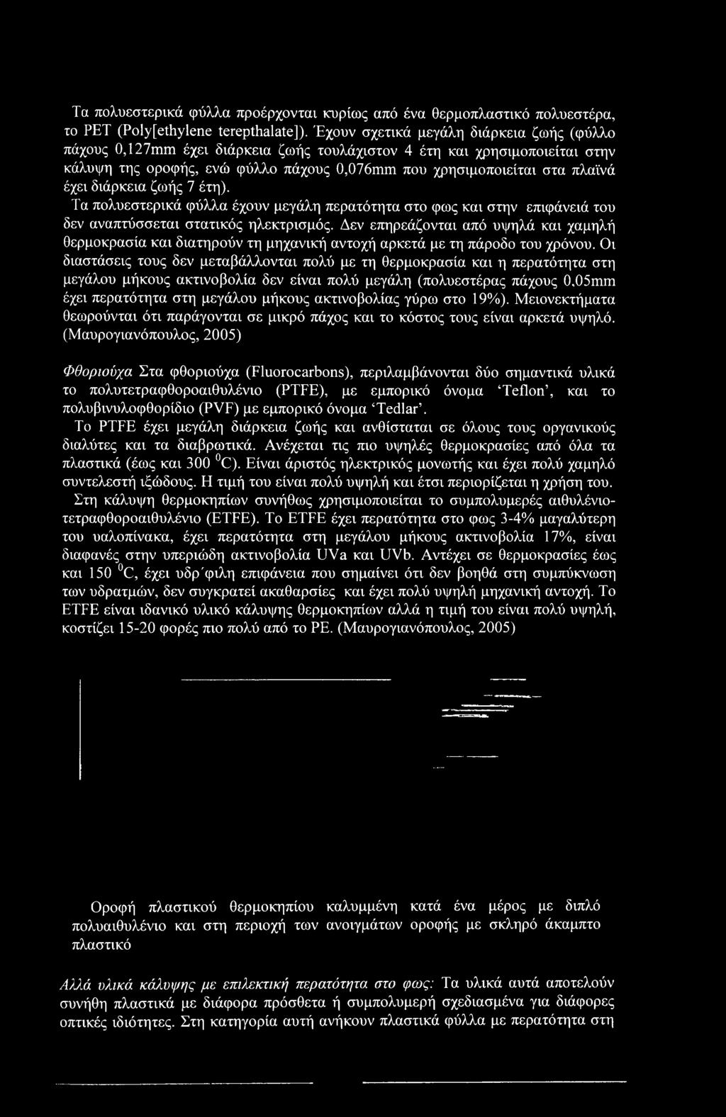 διάρκεια ζωής 7 έτη). Τα πολυεστερικά φύλλα έχουν μεγάλη περατότητα στο φως και στην επιφάνειά του δεν αναπτύσσεται στατικός ηλεκτρισμός.