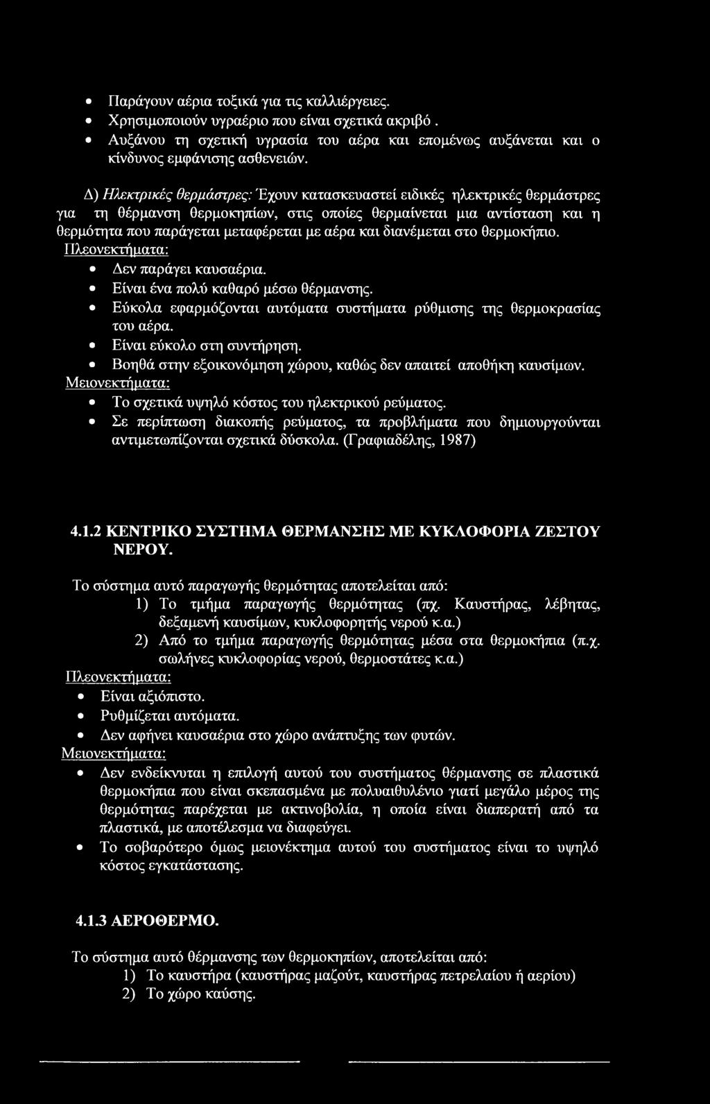 Παράγουν αέρια τοξικά για τις καλλιέργειες. Χρησιμοποιούν υγραέριο που είναι σχετικά ακριβό. Αυξάνου τη σχετική υγρασία του αέρα και επομένως αυξάνεται και ο κίνδυνος εμφάνισης ασθενειών.