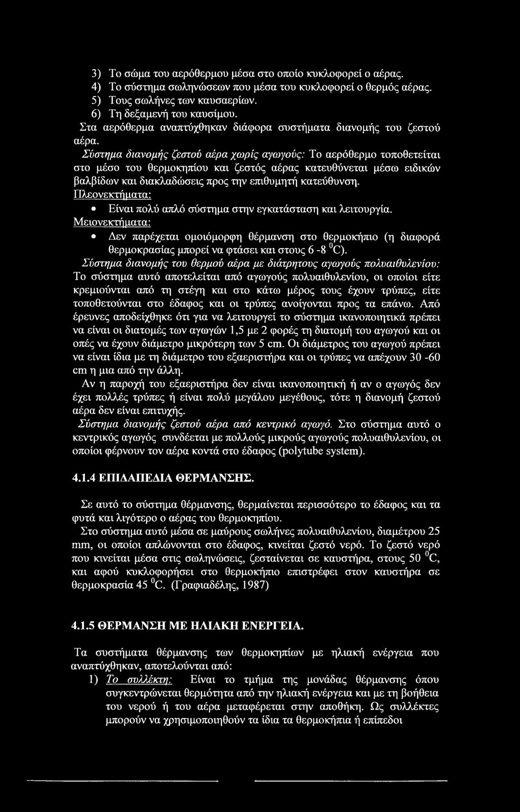 3) Το σώμα του αερόθερμου μέσα στο οποίο κυκλοφορεί ο αέρας. 4) Το σύστημα σωληνώσεων που μέσα του κυκλοφορεί ο θερμός αέρας. 5) Τους σωλήνες των καυσαερίων. 6) Τη δεξαμενή του καυσίμου.