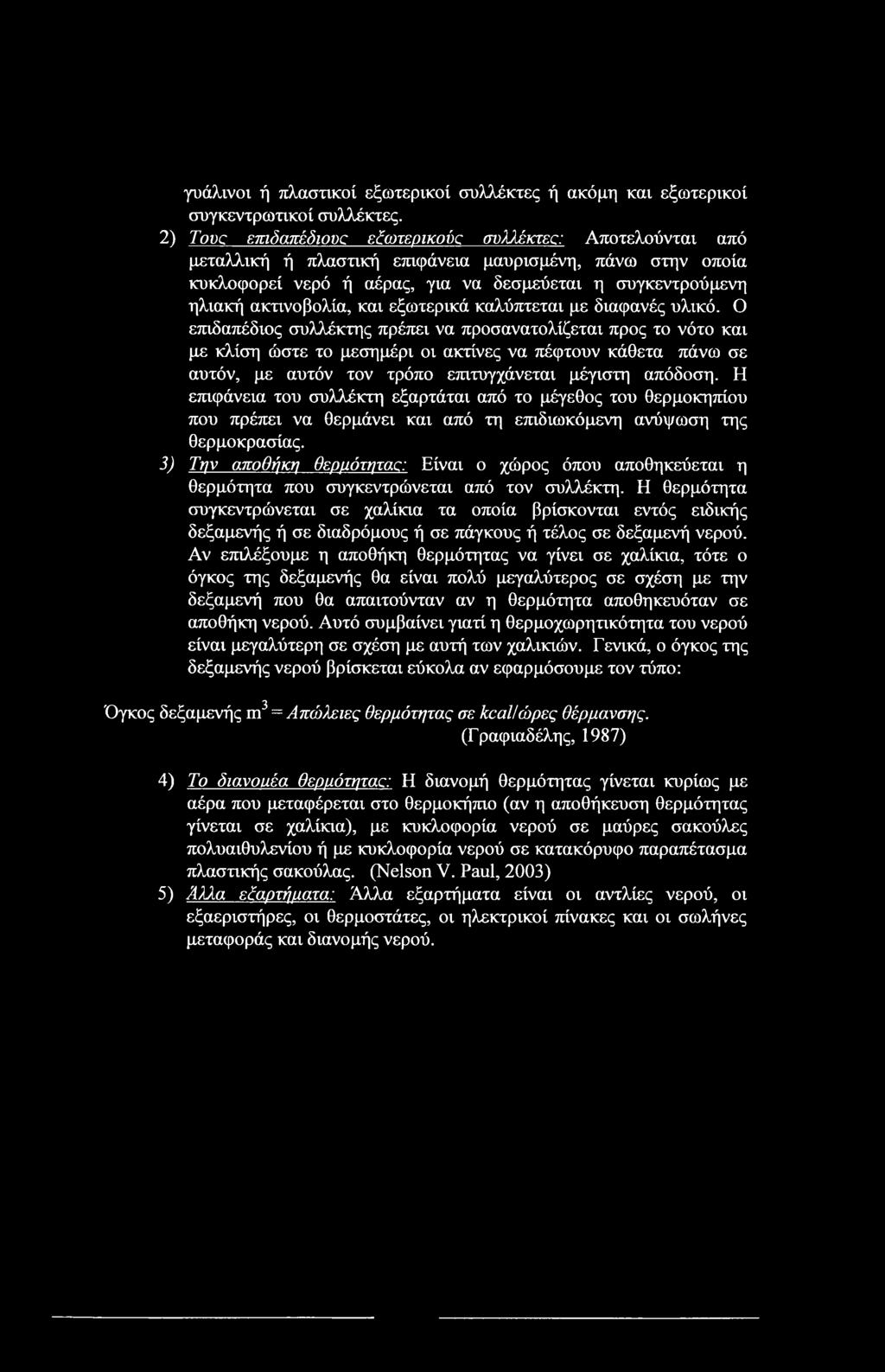 και εξωτερικά καλύπτεται με διαφανές υλικό.