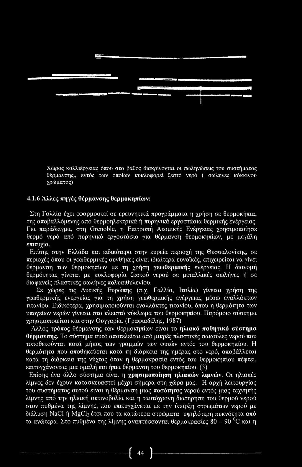 Χώρος καλλιέργειας όπου στο βάθος διακρίνονται οι σωληνώσεις του συστήματος θέρμανσης., εντός των οποίων κυκλοφορεί ζεστό νερό ( σωλήνες κόκκινου χρώματος) 4.1.