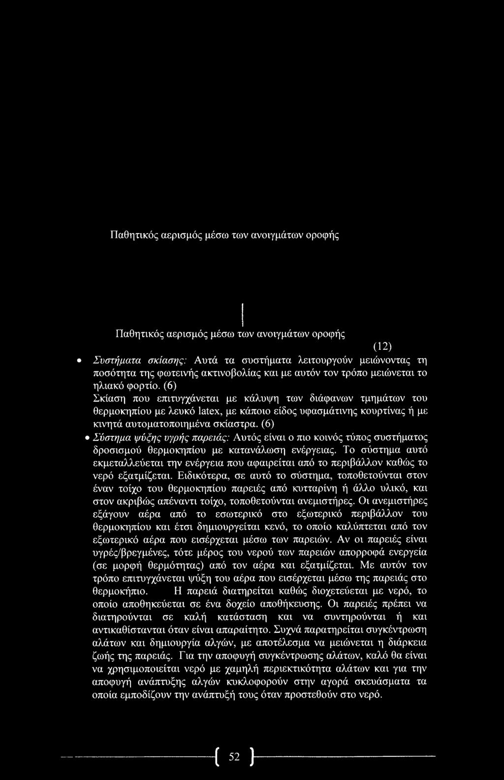 Το σύστημα αυτό εκμεταλλεύεται την ενέργεια που αφαιρείται από το περιβάλλον καθώς το νερό εξατμίζεται.