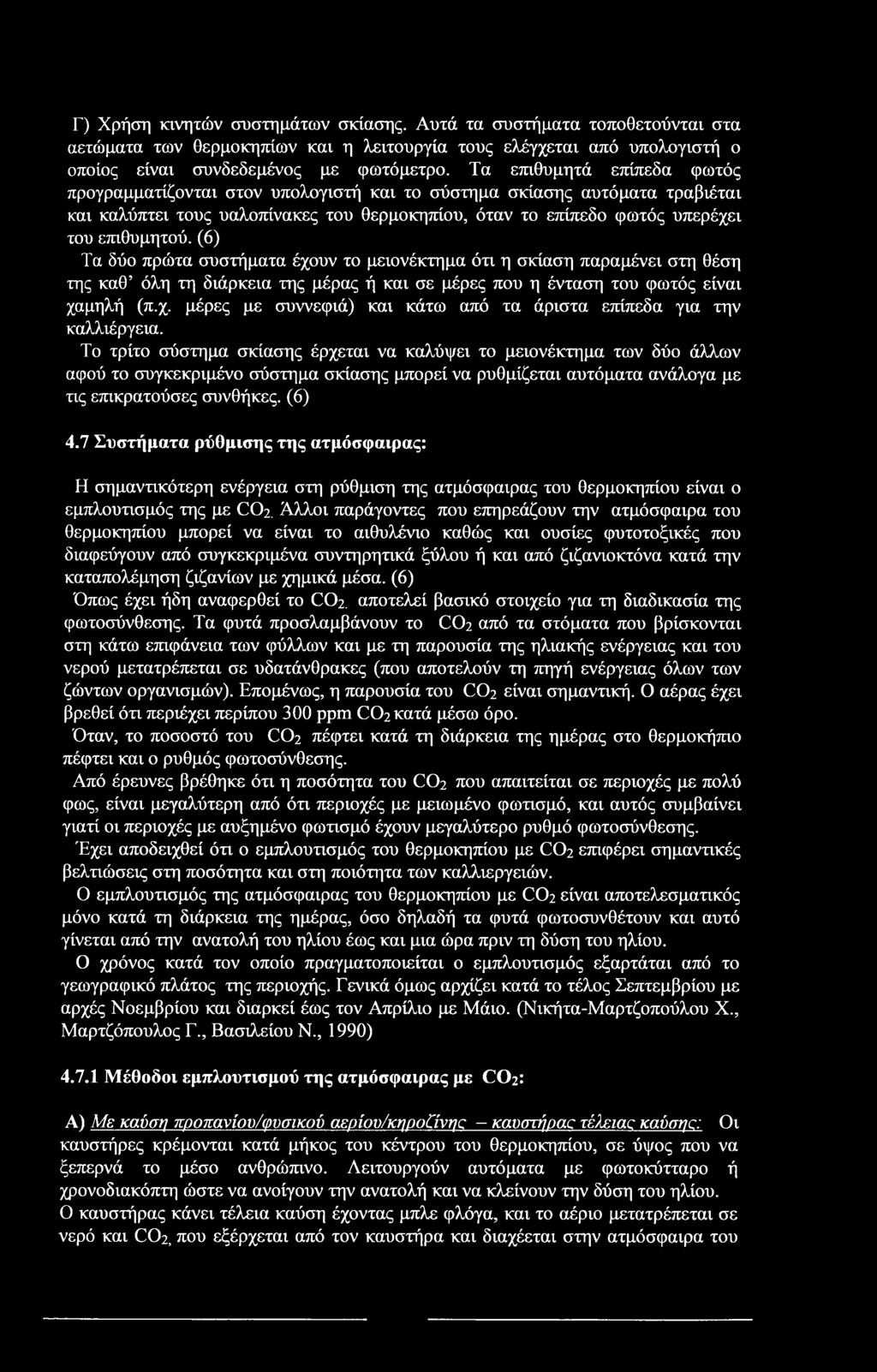 Γ) Χρήση κινητών συστημάτων σκίασης. Αυτά τα συστήματα τοποθετούνται στα αετώματα των θερμοκηπίων και η λειτουργία τους ελέγχεται από υπολογιστή ο οποίος είναι συνδεδεμένος με φωτόμετρο.