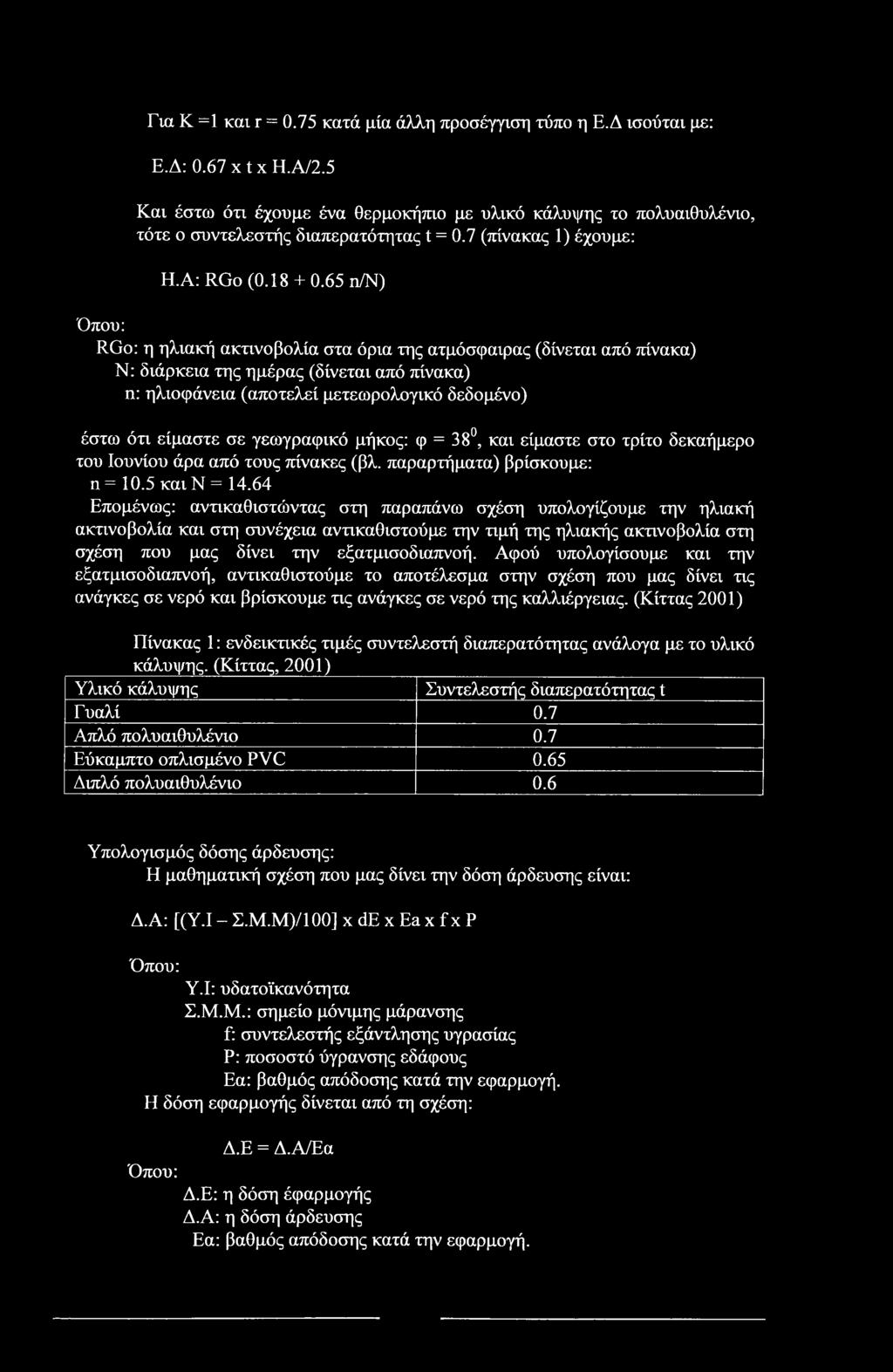 65 n/n) Όπου: RGo: η ηλιακή ακτινοβολία στα όρια της ατμόσφαιρας (δίνεται από πίνακα) Ν: διάρκεια της ημέρας (δίνεται από πίνακα) η: ηλιοφάνεια (αποτελεί μετεωρολογικό δεδομένο) έστω ότι είμαστε σε