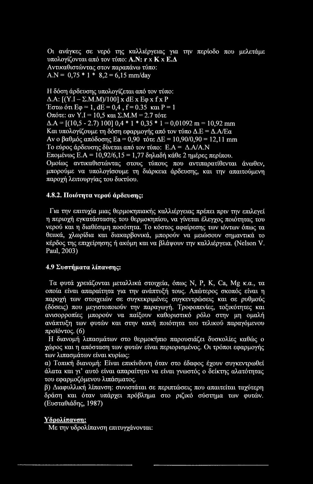 7 τότε Δ.Α = [(10,5-2.7) 100] 0,4 * 1 * 0,35 * 1 = 0,01092 m = 10,92 nun Και υπολογίζουμε τη δόση εφαρμογής από τον τύπο Δ.Ε = Δ.