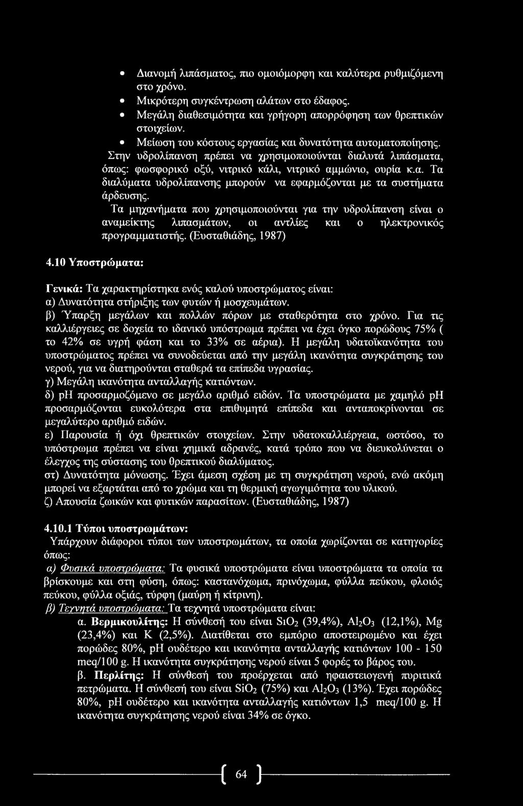 Διανομή λιπάσματος, πιο ομοιόμορφη και καλύτερα ρυθμιζόμενη στο χρόνο. Μικρότερη συγκέντρωση αλάτων στο έδαφος. Μεγάλη διαθεσιμότητα και γρήγορη απορρόφηση των θρεπτικών στοιχείων.